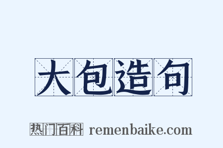 大包造句是什么意思的图片